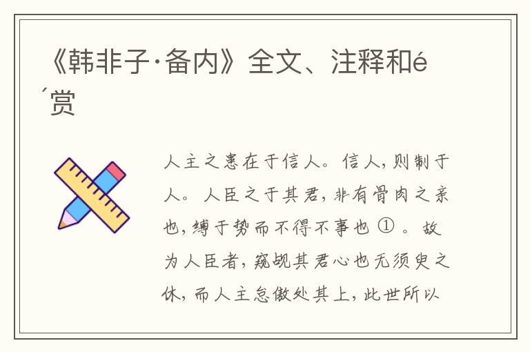  《韩非子·备内》全文、注释和鉴赏