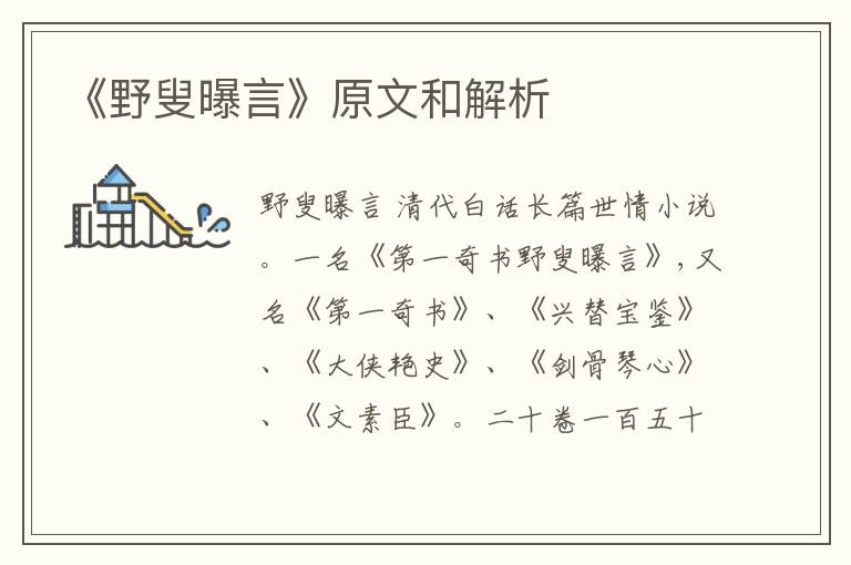  《野叟曝言》原文和解析