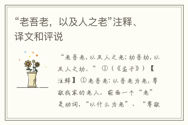  “老吾老，以及人之老”注释、译文和评说