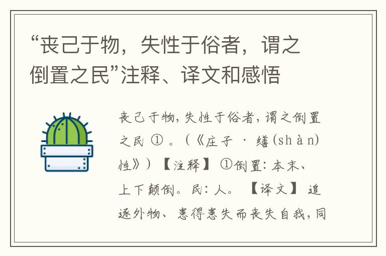  “丧己于物，失性于俗者，谓之倒置之民”注释、译文和感悟