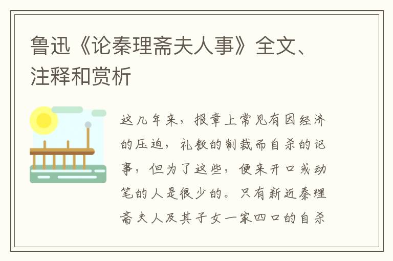  鲁迅《论秦理斋夫人事》全文、注释和赏析