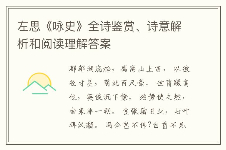  左思《咏史》全诗鉴赏、诗意解析和阅读理解答案