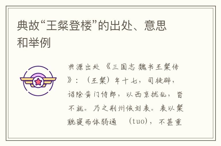  典故“王粲登楼”的出处、意思和举例
