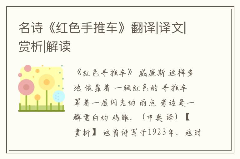  名诗《红色手推车》翻译|译文|赏析|解读