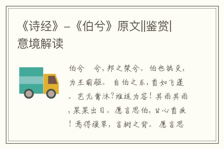  《诗经》-《伯兮》原文||鉴赏|意境解读