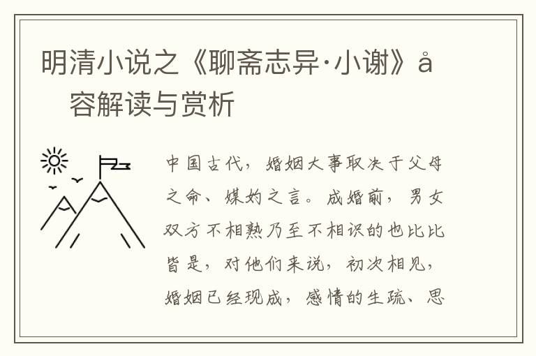  明清小说之《聊斋志异·小谢》内容解读与赏析