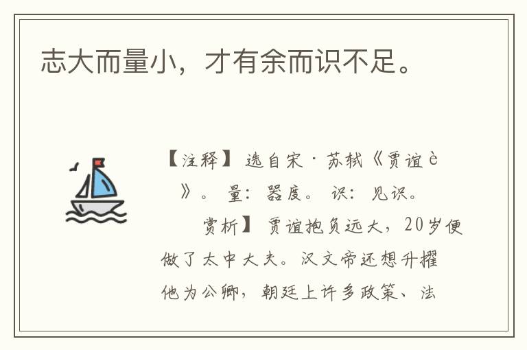  志大而量小，才有余而识不足。