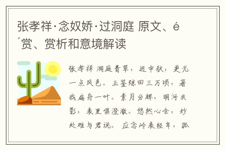  张孝祥·念奴娇·过洞庭 原文、鉴赏、赏析和意境解读