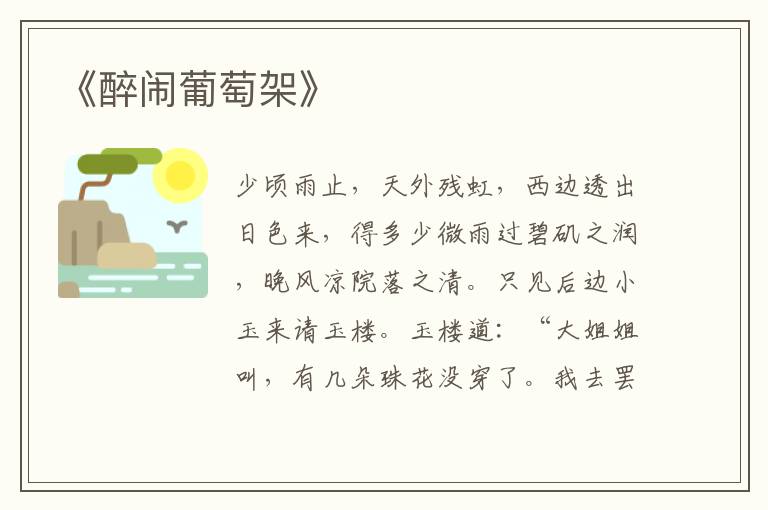  《醉闹葡萄架》