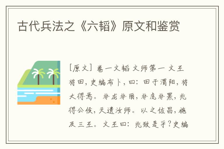  古代兵法之《六韬》原文和鉴赏