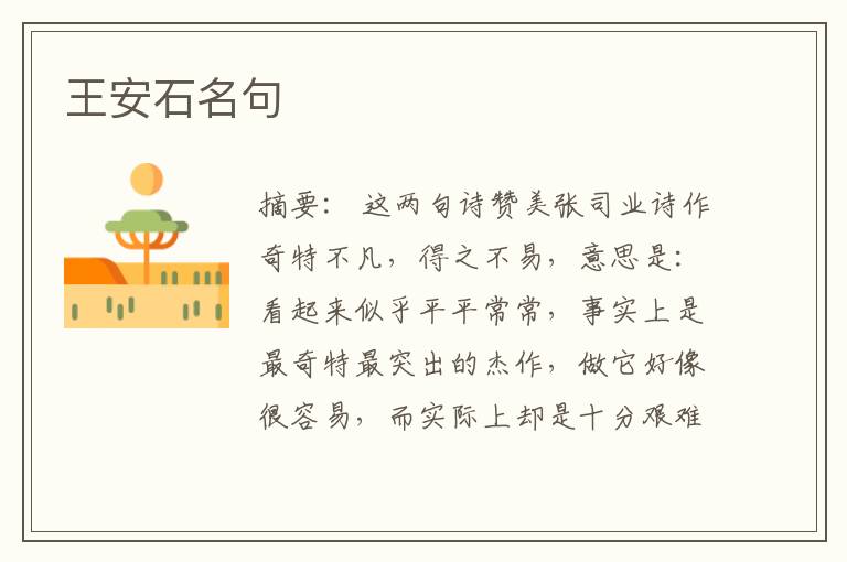  王安石名句