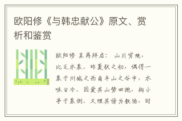  欧阳修《与韩忠献公》原文、赏析和鉴赏