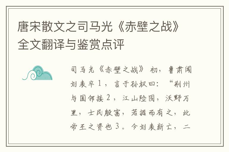  唐宋散文之司马光《赤壁之战》全文翻译与鉴赏点评