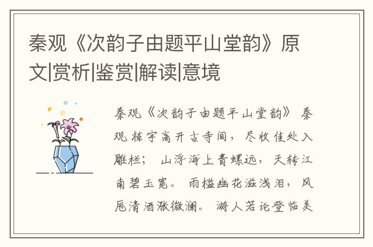  秦观《次韵子由题平山堂韵》原文|赏析|鉴赏|解读|意境