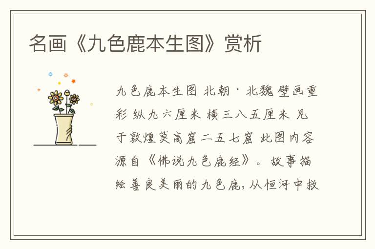  名画《九色鹿本生图》赏析