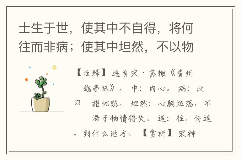  士生于世，使其中不自得，将何往而非病；使其中坦然，不以物伤性
