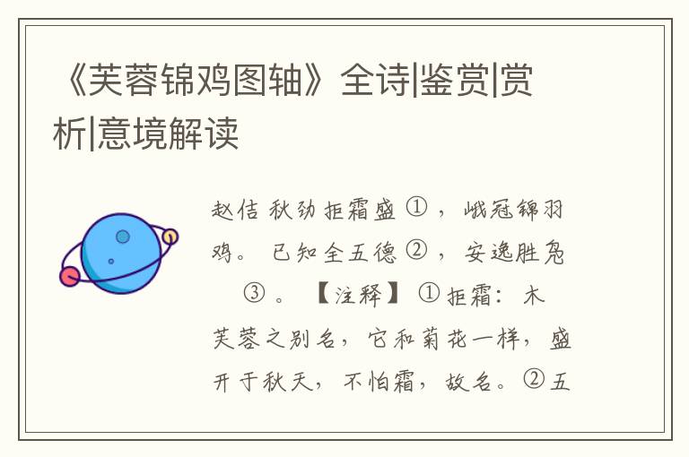  《芙蓉锦鸡图轴》全诗|鉴赏|赏析|意境解读