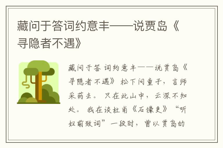  藏问于答词约意丰——说贾岛《寻隐者不遇》