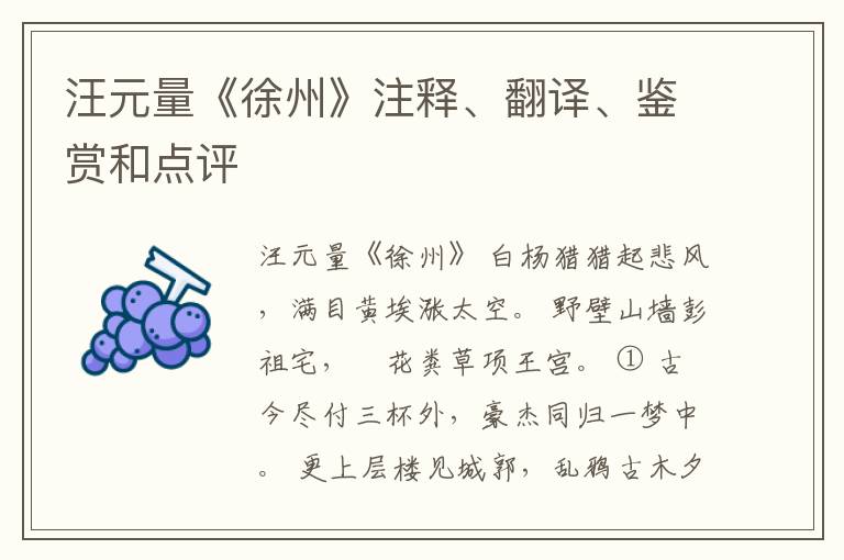  汪元量《徐州》注释、翻译、鉴赏和点评