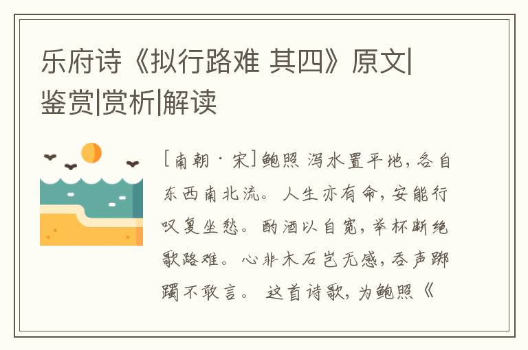  乐府诗《拟行路难 其四》原文|鉴赏|赏析|解读