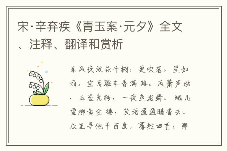  宋·辛弃疾《青玉案·元夕》全文、注释、翻译和赏析