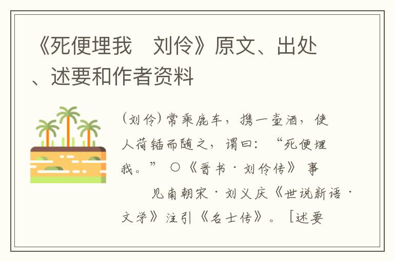  《死便埋我　刘伶》原文、出处、述要和作者资料