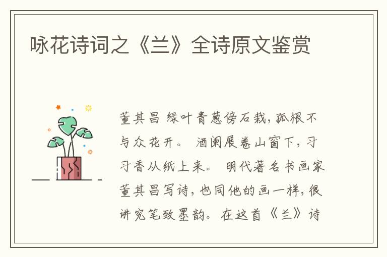  咏花诗词之《兰》全诗原文鉴赏