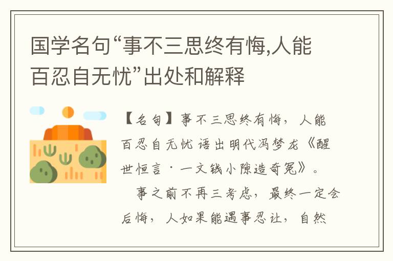  国学名句“事不三思终有悔,人能百忍自无忧”出处和解释