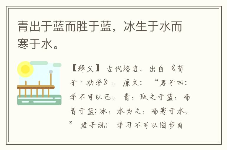  青出于蓝而胜于蓝，冰生于水而寒于水。