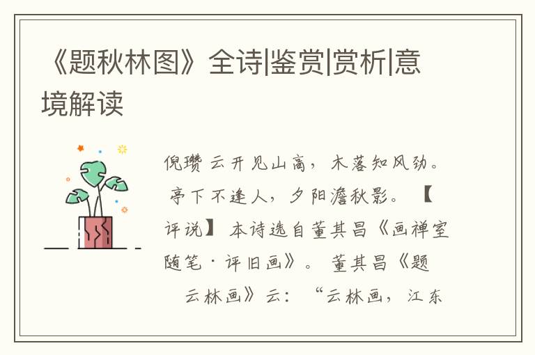  《题秋林图》全诗|鉴赏|赏析|意境解读
