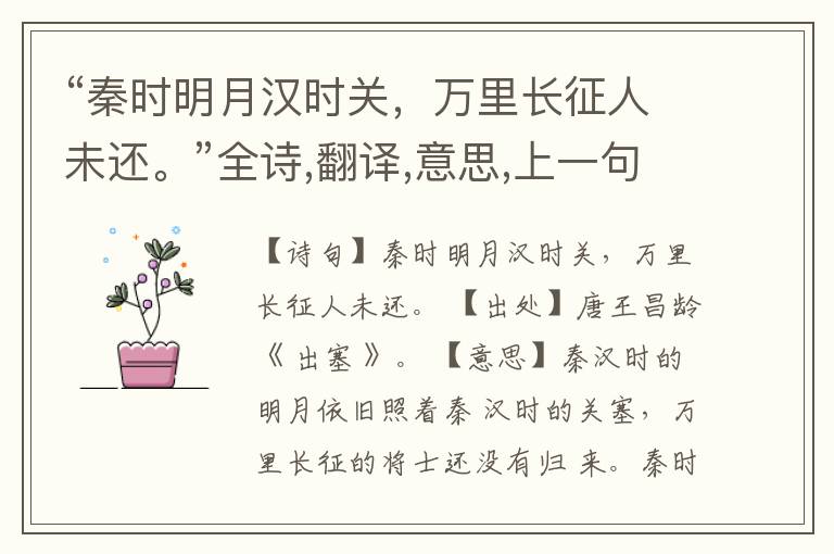  “秦时明月汉时关，万里长征人未还。”全诗,翻译,意思,上一句和下一句