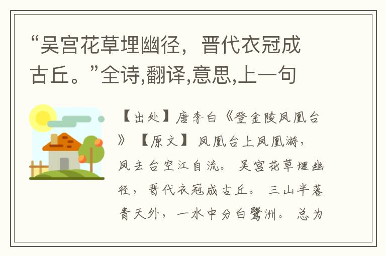  “吴宫花草埋幽径，晋代衣冠成古丘。”全诗,翻译,意思,上一句和下一句