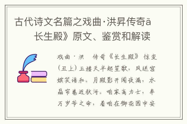  古代诗文名篇之戏曲·洪昇传奇《长生殿》原文、鉴赏和解读