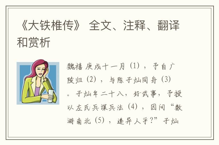  《大铁椎传》 全文、注释、翻译和赏析