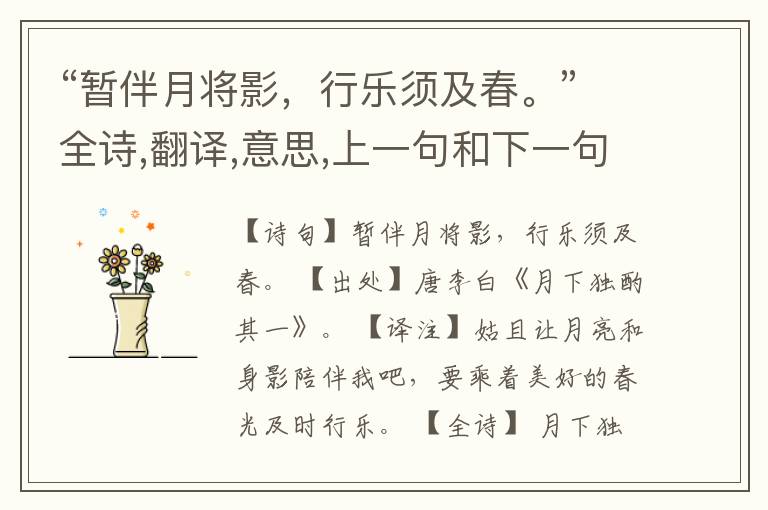 “暂伴月将影,行乐须及春。”全诗,翻译,意思,上一句和下一句