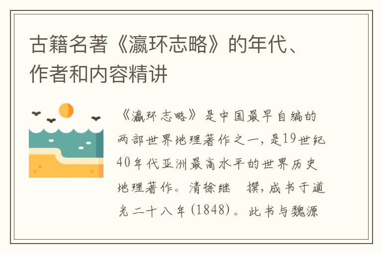  古籍名著《瀛环志略》的年代、作者和内容精讲