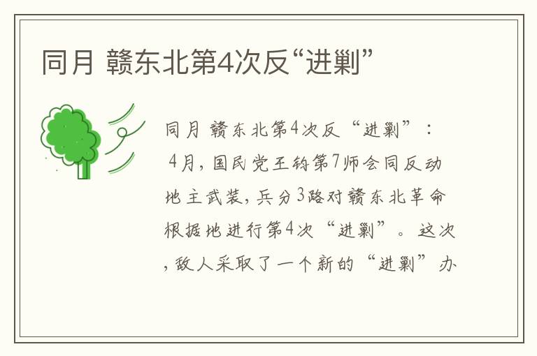 同月 赣东北第4次反“进剿”