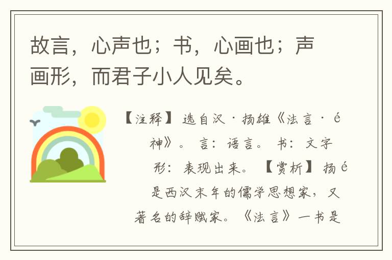  故言，心声也；书，心画也；声画形，而君子小人见矣。