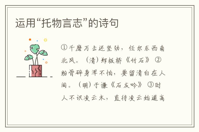  运用“托物言志”的诗句