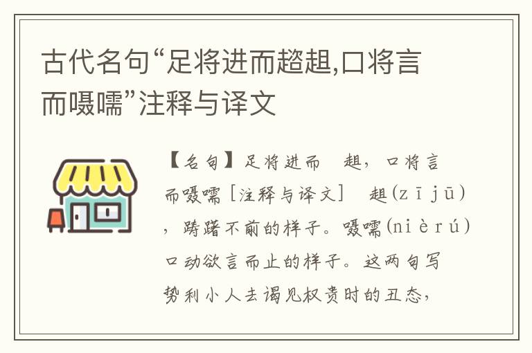  古代名句“足将进而趦趄,口将言而嗫嚅”注释与译文