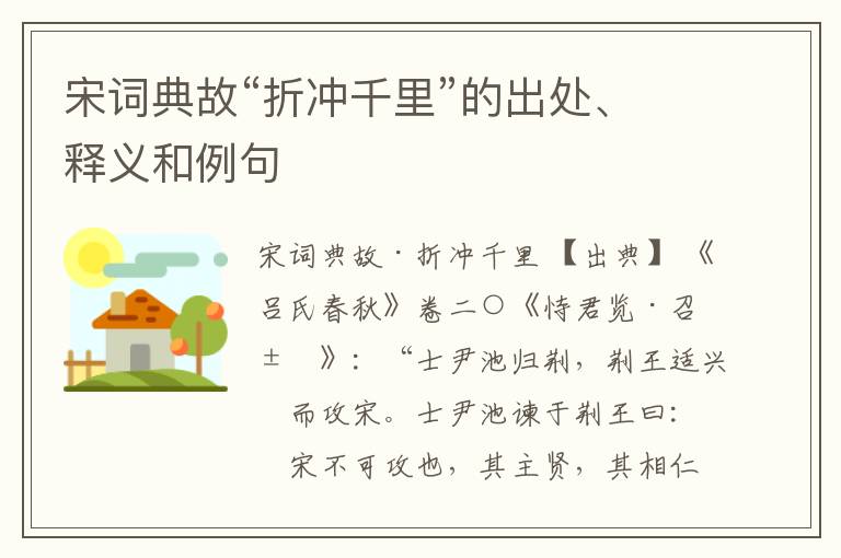  宋词典故“折冲千里”的出处、释义和例句