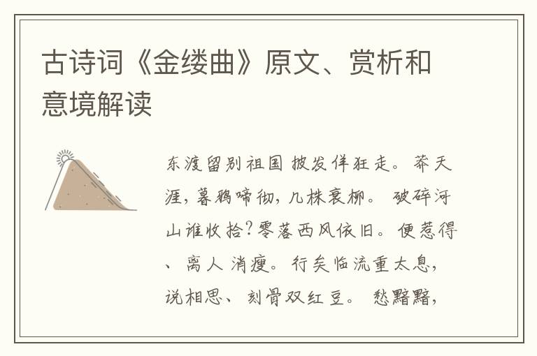  古诗词《金缕曲》原文、赏析和意境解读