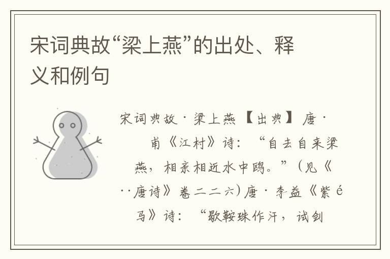  宋词典故“梁上燕”的出处、释义和例句