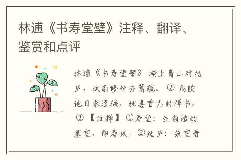  林逋《书寿堂壁》注释、翻译、鉴赏和点评