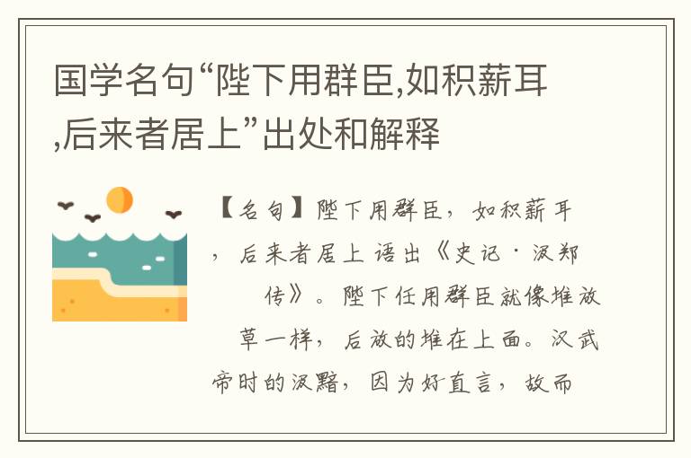  国学名句“陛下用群臣,如积薪耳,后来者居上”出处和解释