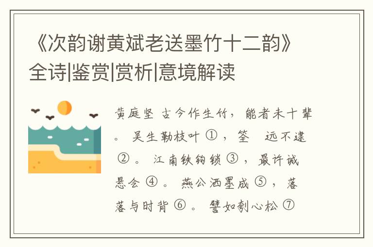 《次韵谢黄斌老送墨竹十二韵》全诗|鉴赏|赏析|意境解读
