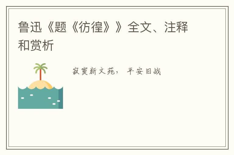 鲁迅《题《彷徨》》全文、注释和赏析