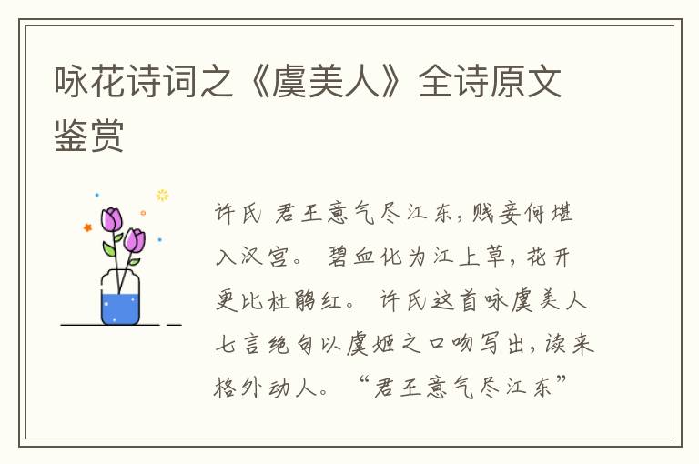  咏花诗词之《虞美人》全诗原文鉴赏