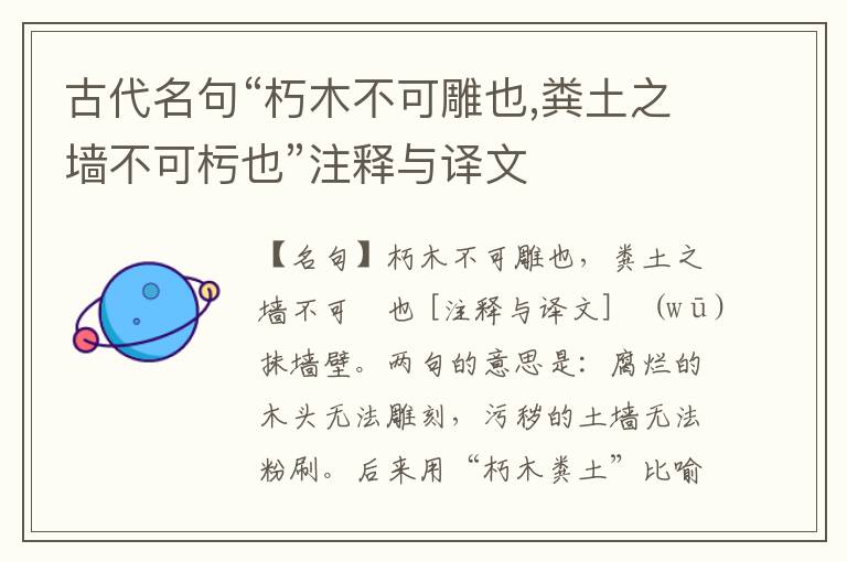  古代名句“朽木不可雕也,粪土之墙不可杇也”注释与译文