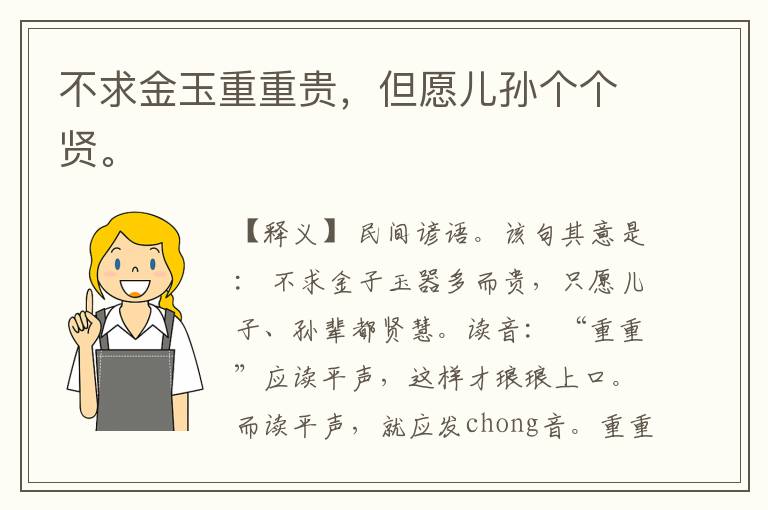  不求金玉重重贵，但愿儿孙个个贤。